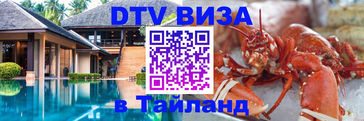 DTV Виза в Тайланд для россиян Петропавловск-Камчатский 