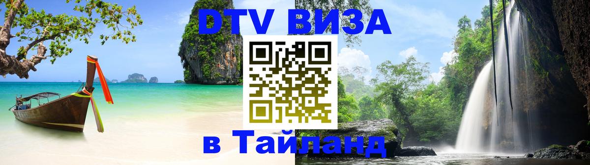 DTV Visa Тайланд купить 